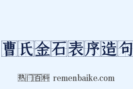 曹氏金石表序造句是什么意思的图片